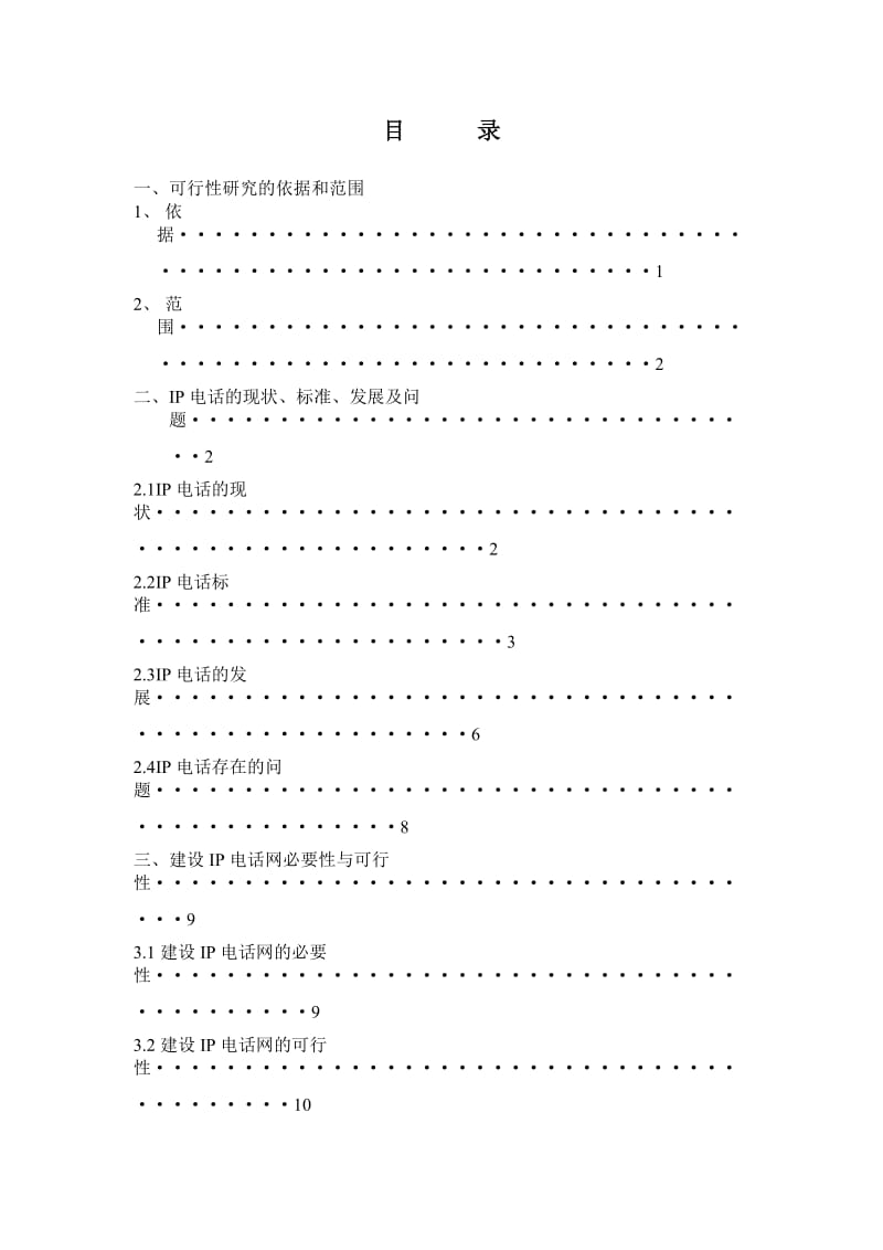 江西省IP电话网可行性研究报告28741.doc_第2页