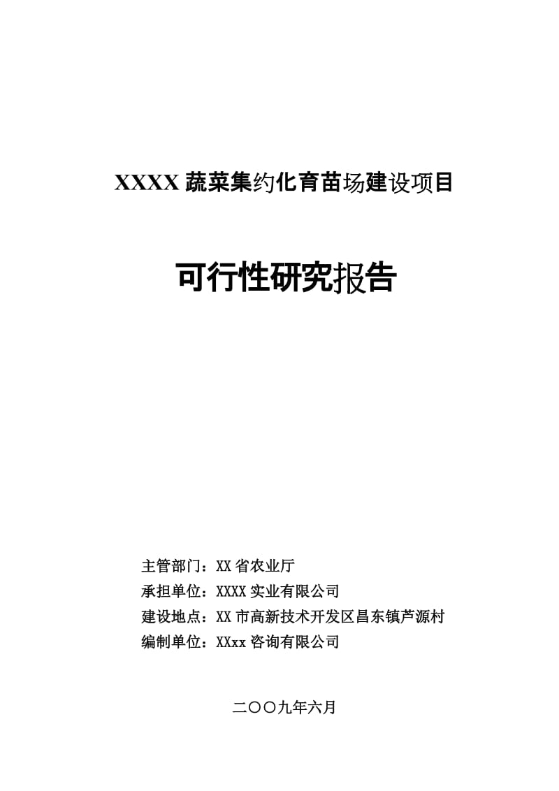 xx公司蔬菜集约化育苗场建设项目可行性研究报告.doc_第1页