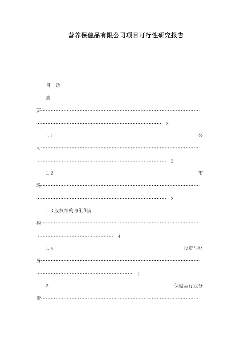 营养保健品有限公司项目可行性研究报告.doc_第1页