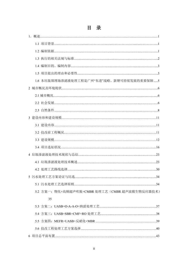 生活垃圾填埋场垃圾渗滤液处理工程可行性研究报告 (5).doc_第2页