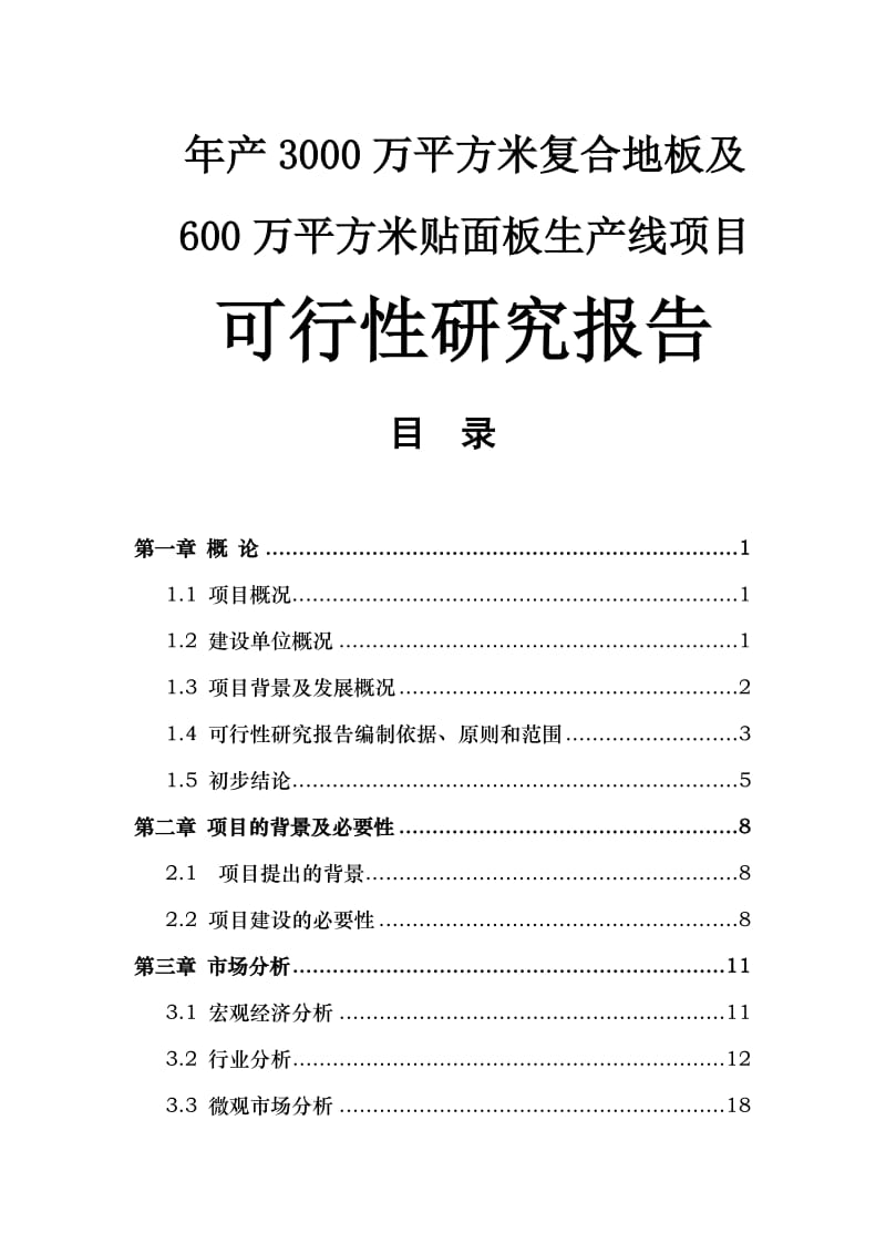 年产3000万平方米复合地板及600万平方米贴面板生产线项目可行性研究报告.doc_第1页