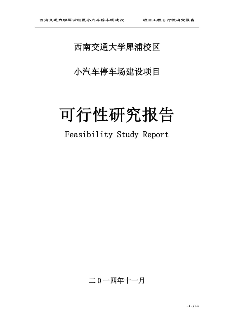 西南交通大学犀浦校区小汽车停车场建设项目可行性研究报告.docx_第1页