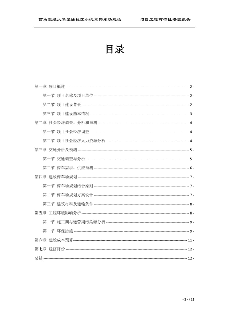 西南交通大学犀浦校区小汽车停车场建设项目可行性研究报告.docx_第2页