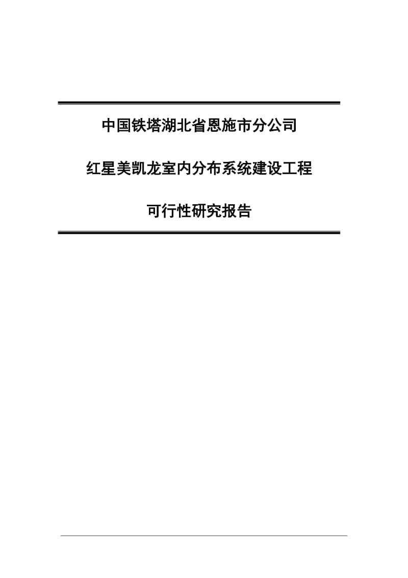 红星美凯龙室内分布系统建设工程可行性研究报告.doc_第1页