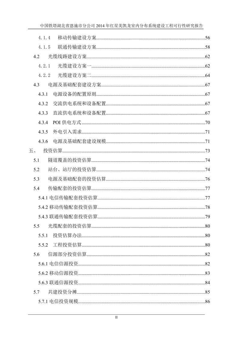 红星美凯龙室内分布系统建设工程可行性研究报告.doc_第3页