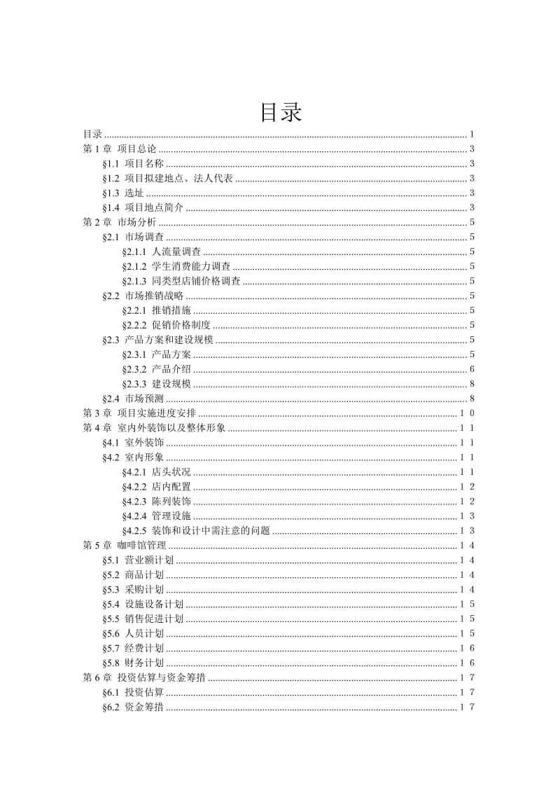 咖啡馆可行性研究报告.doc_第2页