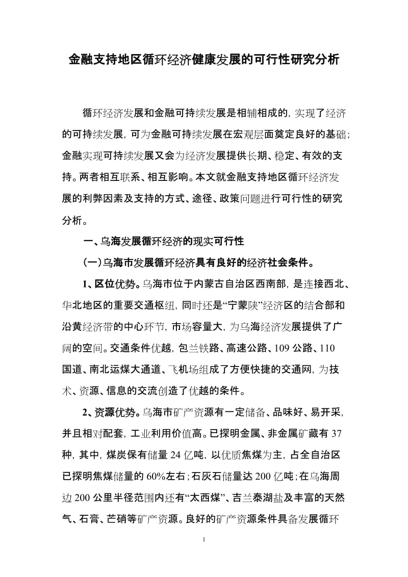 金融支持地区循环经济健康发展的可行性研究分析.doc_第1页