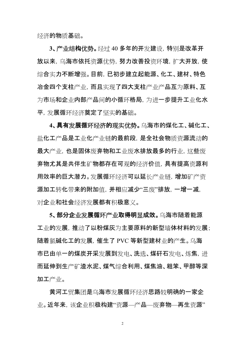 金融支持地区循环经济健康发展的可行性研究分析.doc_第2页