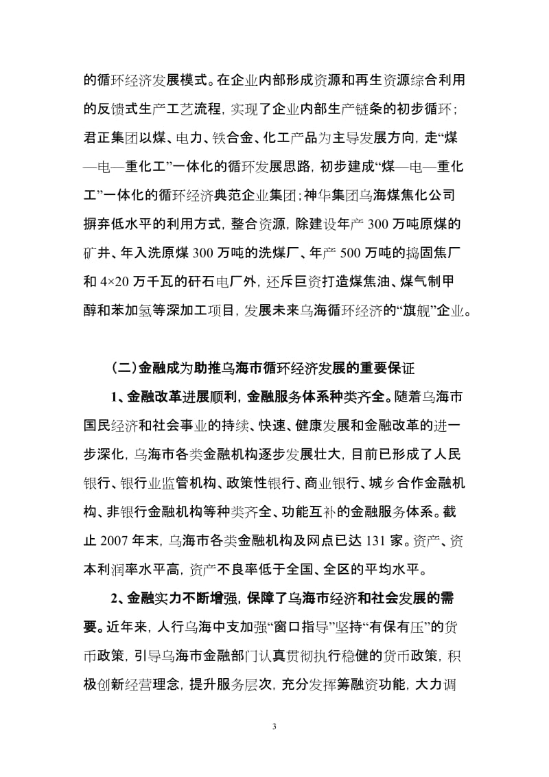 金融支持地区循环经济健康发展的可行性研究分析.doc_第3页