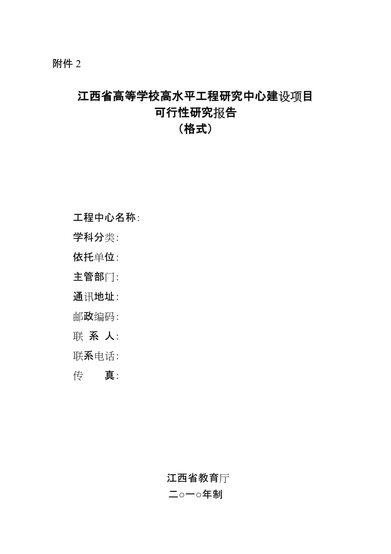 省高校高水平工程研究中心可行性研究报告11172.doc_第1页