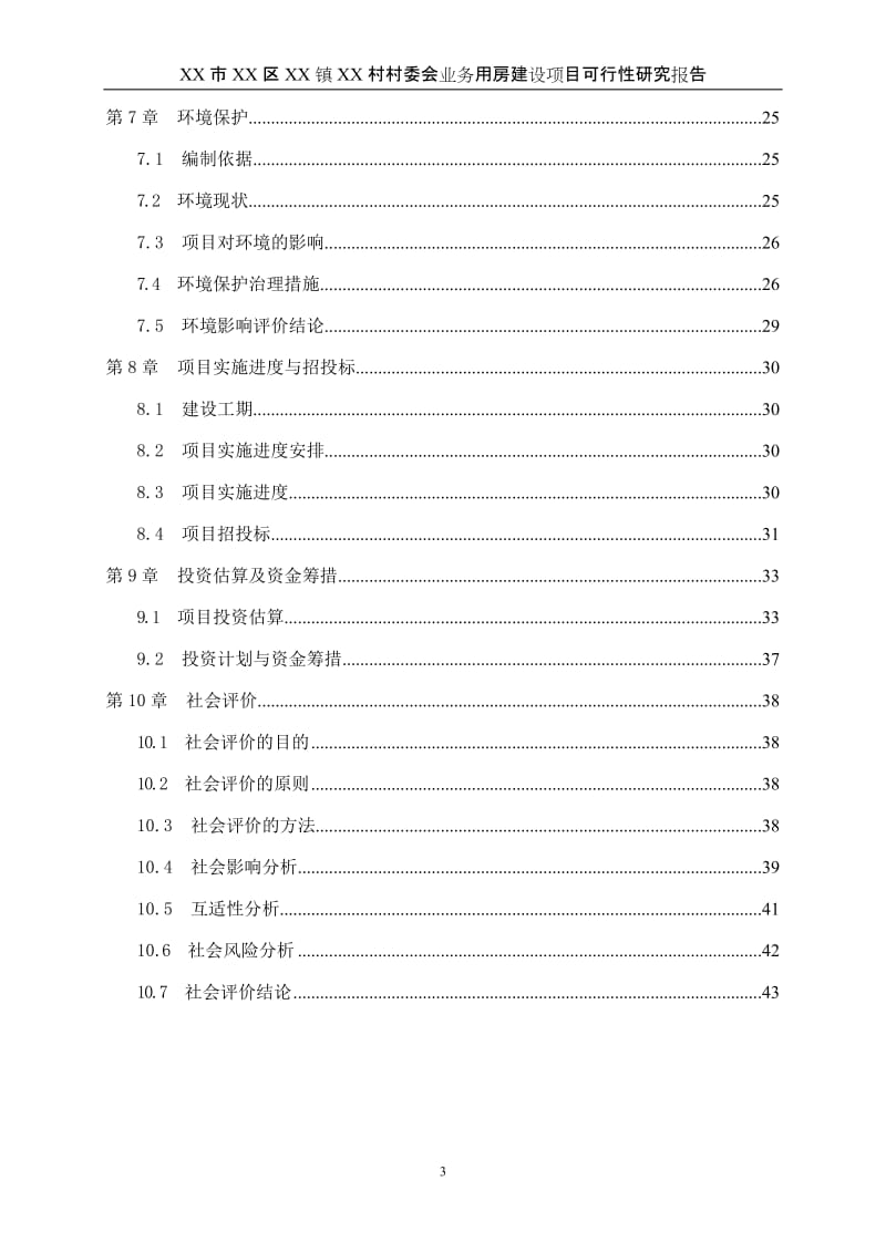 某村委会业务用房建设项目可行性研究报告.doc_第3页