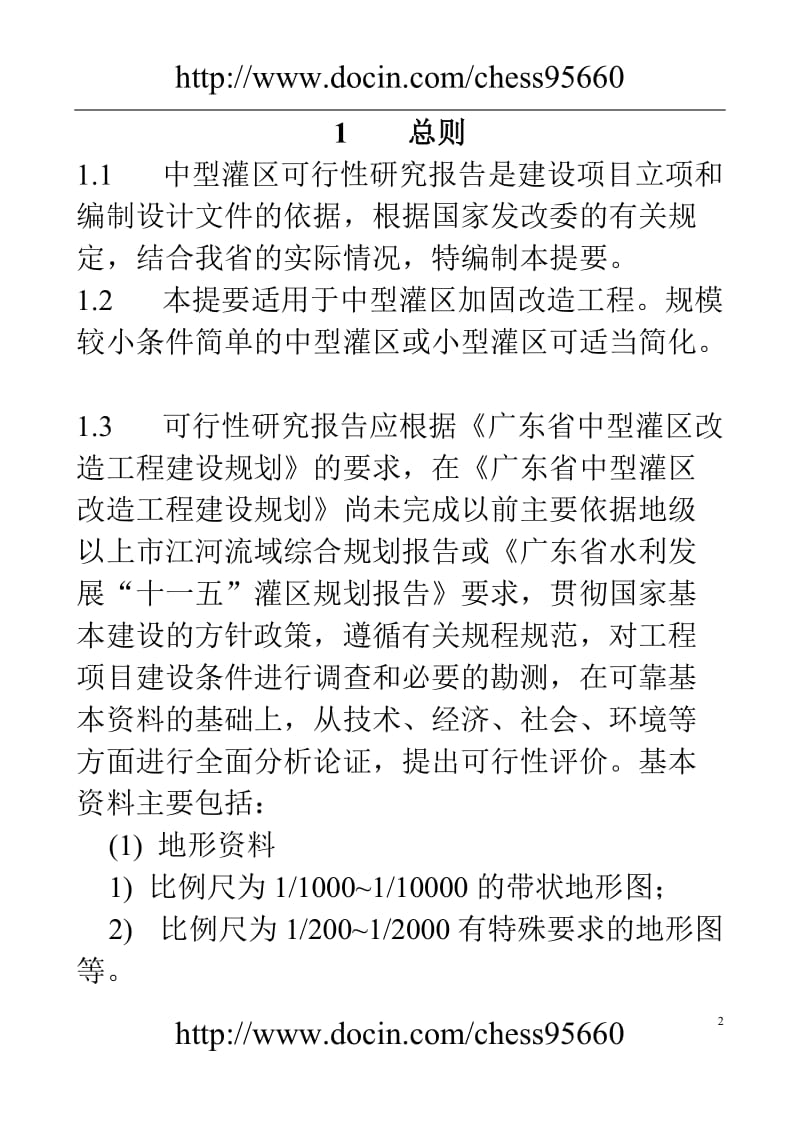 广东省中型灌区加固改造工程可行性研究报告 (2).doc_第3页