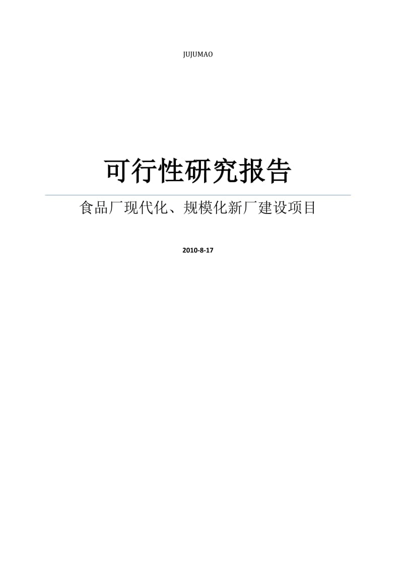 某食品公司食品厂现代化、规模化新厂建设项目可行性研究报告WORD可编辑版.doc_第1页