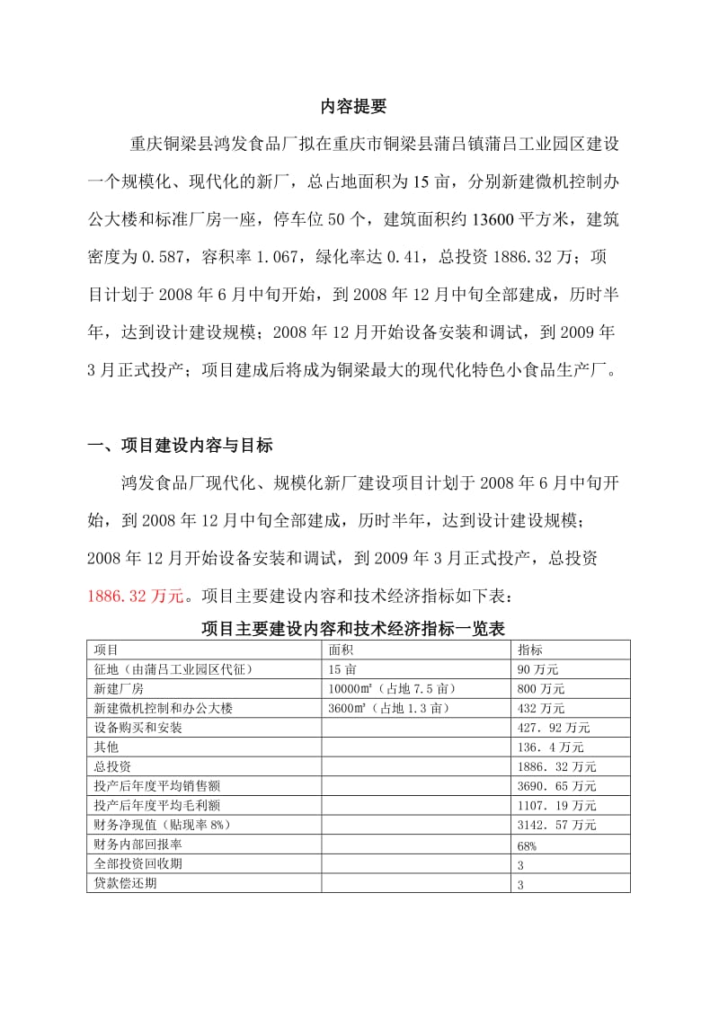 某食品公司食品厂现代化、规模化新厂建设项目可行性研究报告WORD可编辑版.doc_第2页