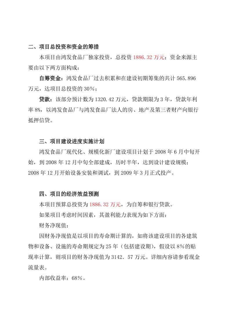 某食品公司食品厂现代化、规模化新厂建设项目可行性研究报告WORD可编辑版.doc_第3页