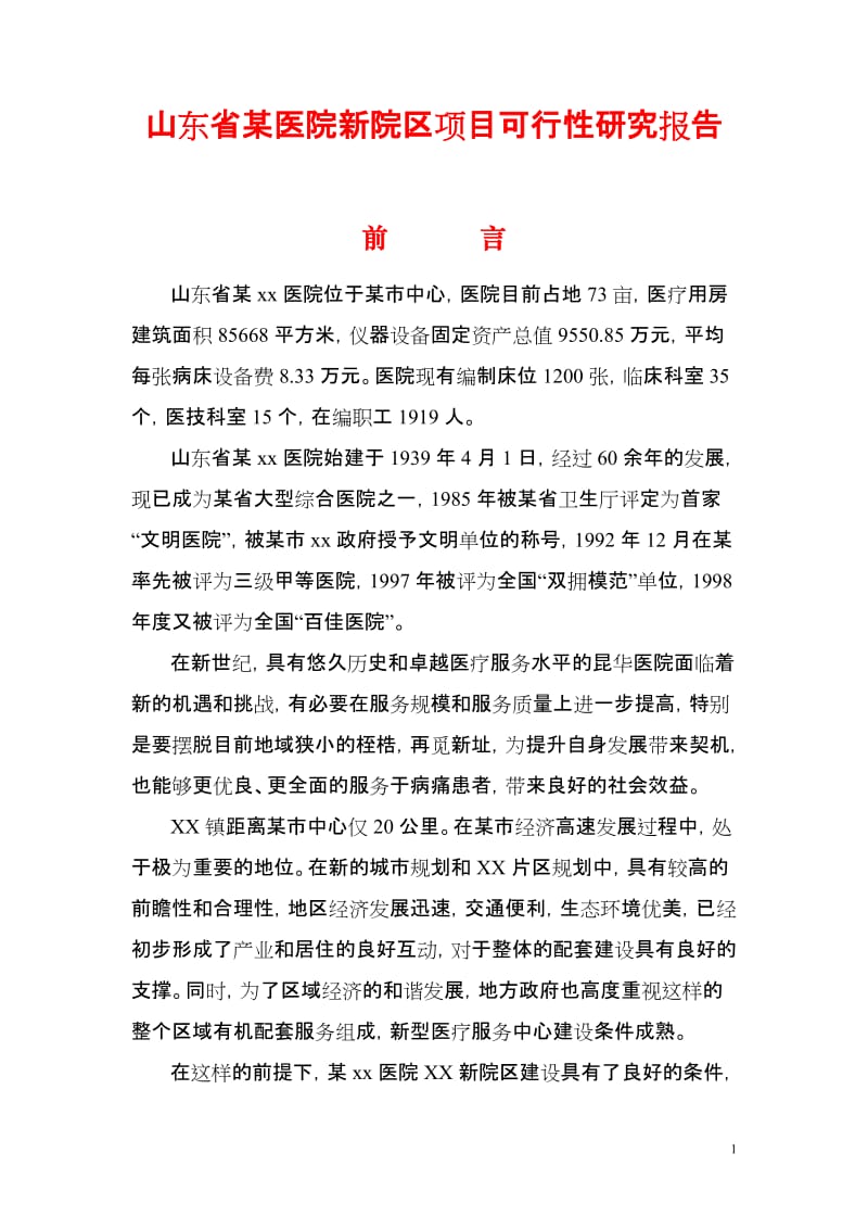 山东省某医院新院区项目可行性研究报告（项目建议书） (3).doc_第1页