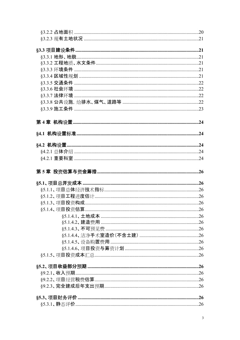 山东省某医院新院区项目可行性研究报告（项目建议书） (3).doc_第3页