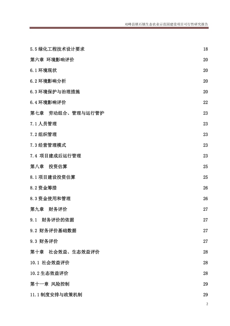 锁石镇生态农业示范园建设项目可行性研究报告.doc_第2页