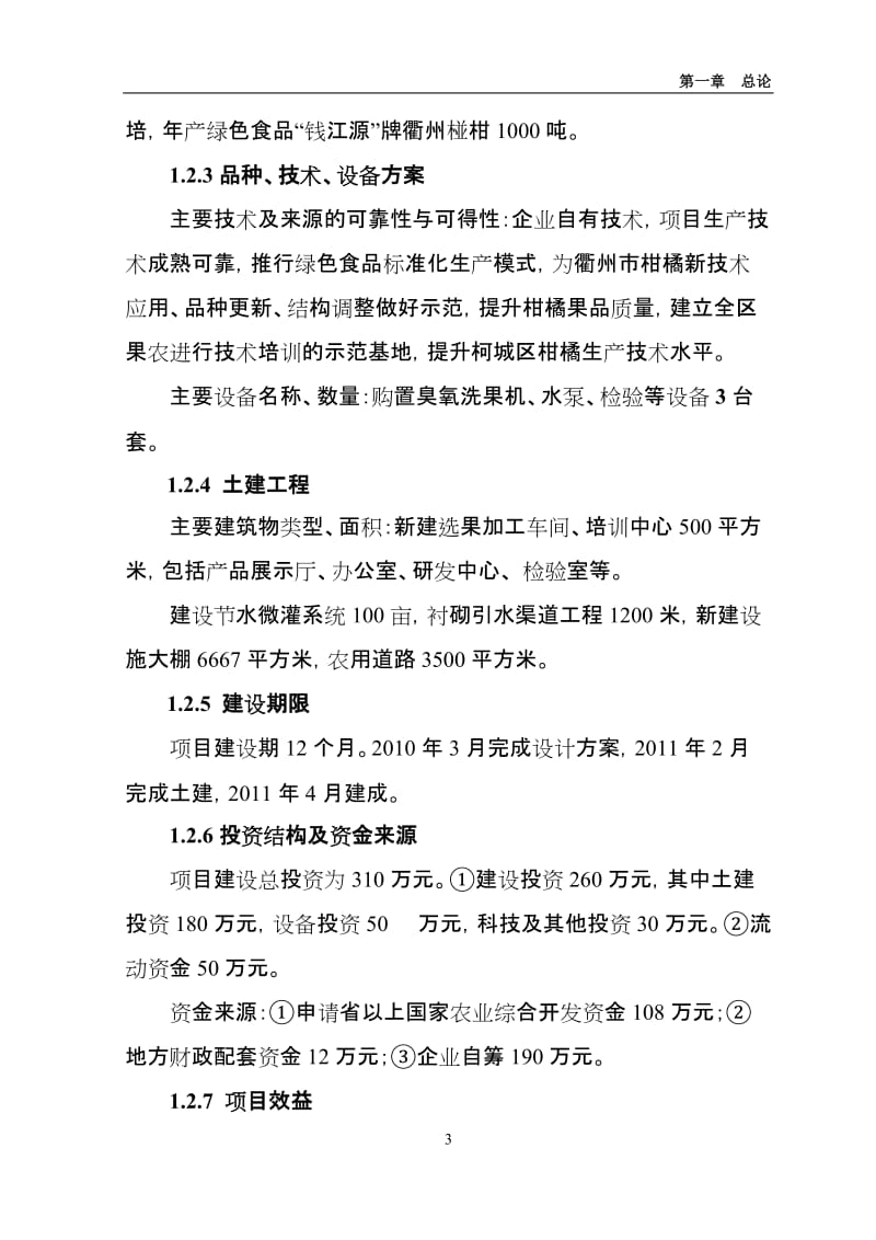 柑桔完熟栽培项目可行性研究报告.doc_第3页