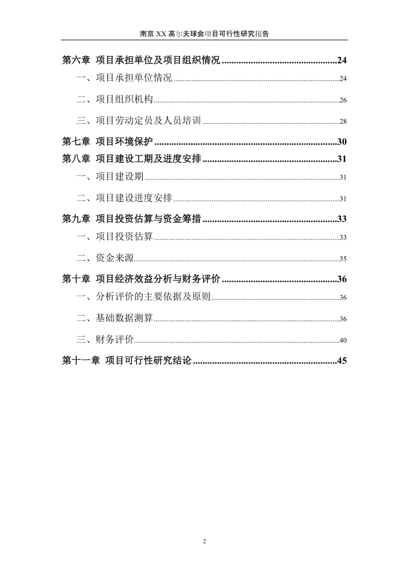 南京xx高尔夫球会项目可行性研究报告.doc_第2页