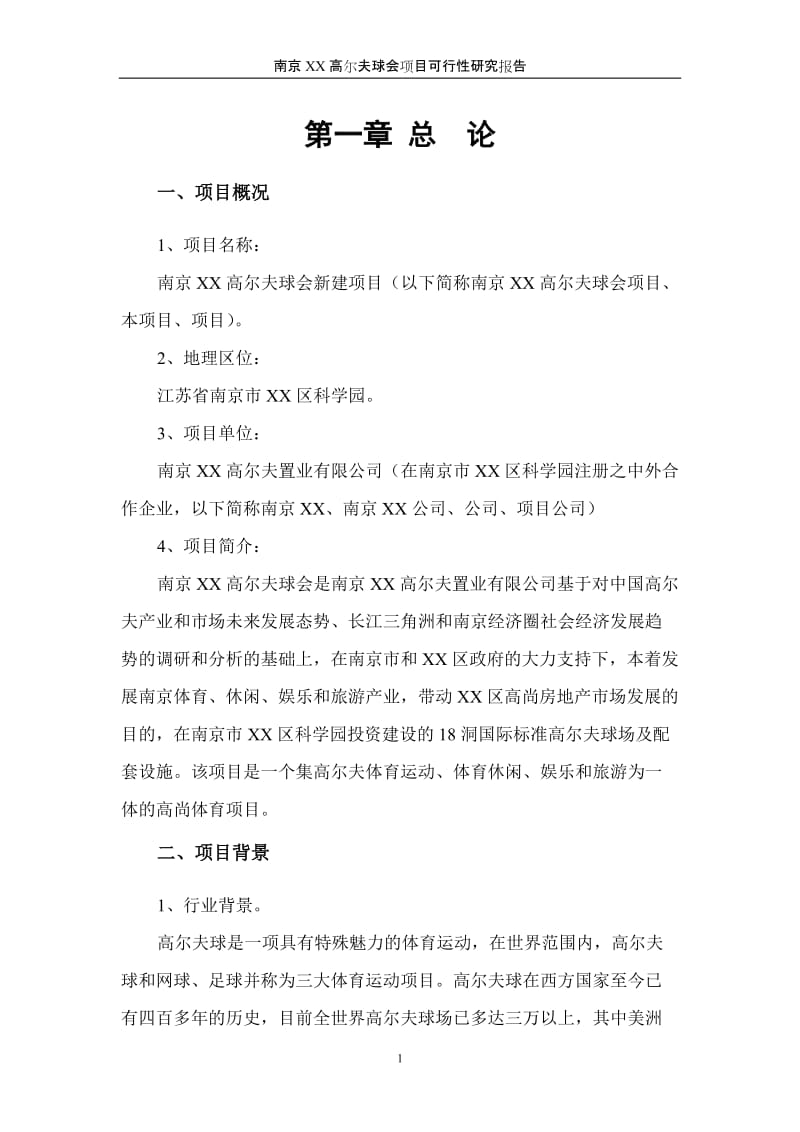 南京xx高尔夫球会项目可行性研究报告.doc_第3页