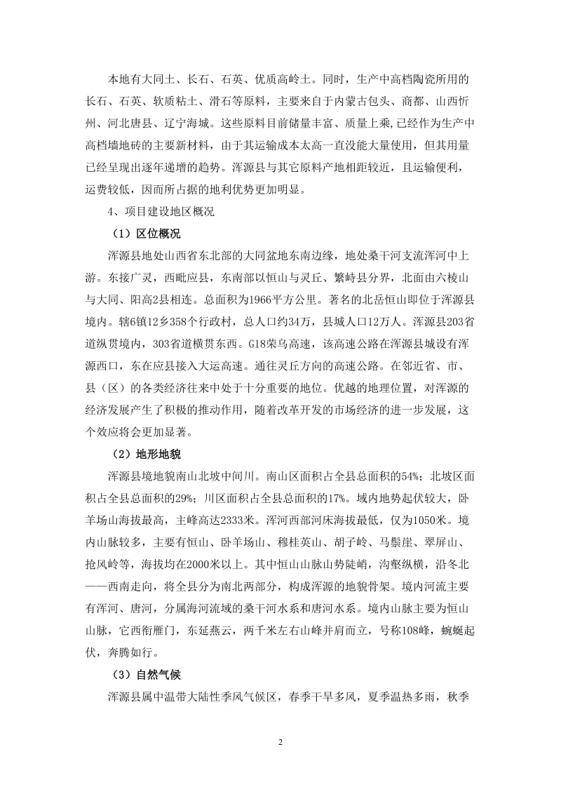 (可研报告）墙地砖可行性研究报告.doc_第2页