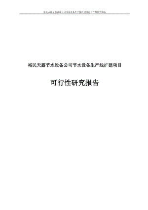 裕民天露节水设备公司节水设备生产线扩建项目可行性研究报告.doc