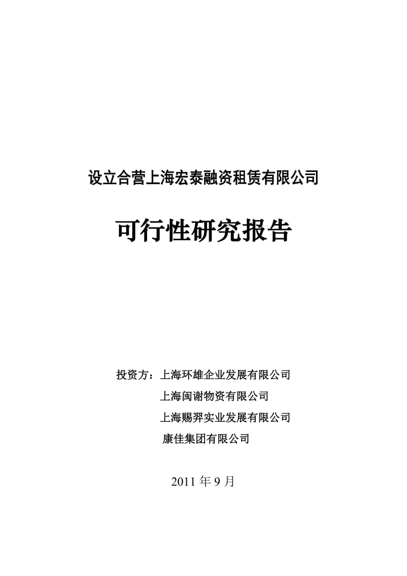 设立合影上海宏泰融资可行性研究报告10316.doc_第1页