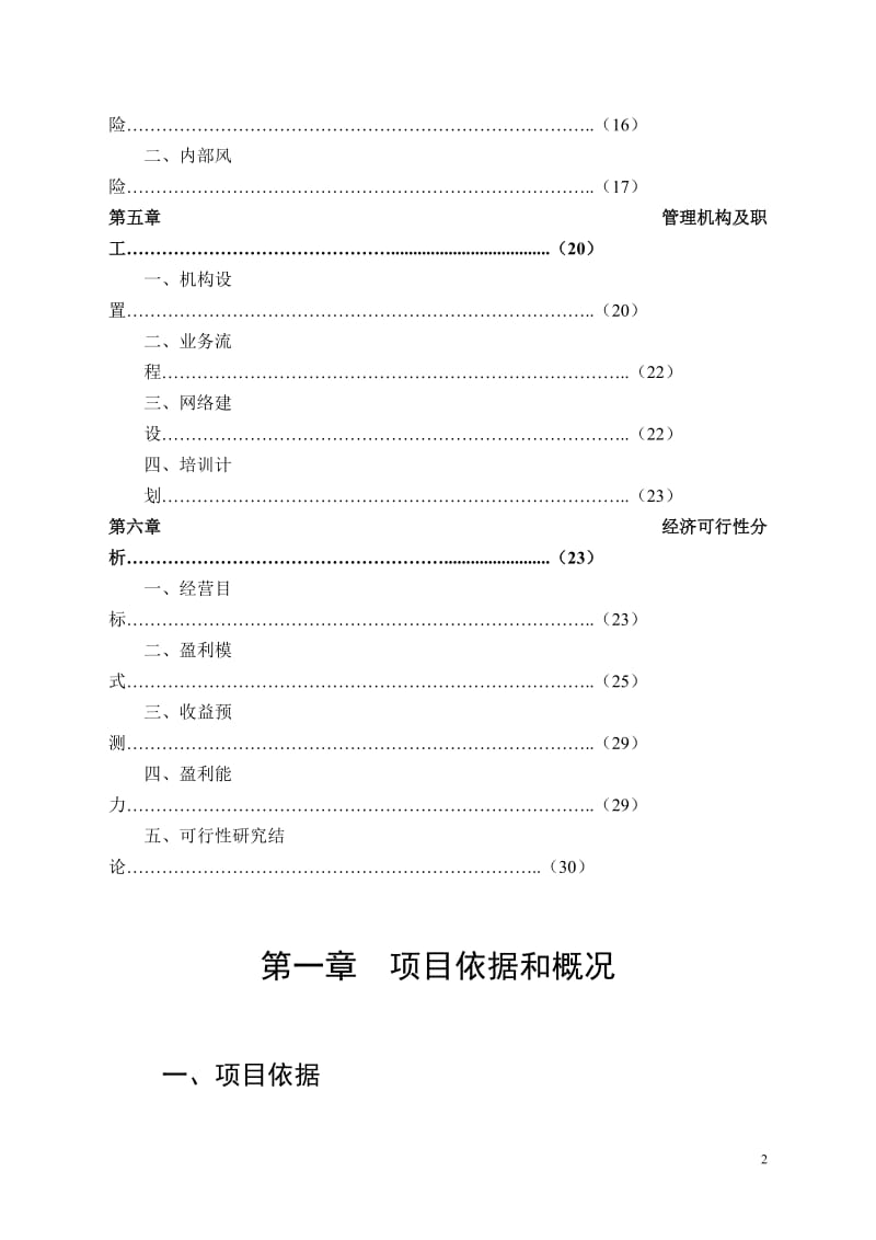 设立合影上海宏泰融资可行性研究报告10316.doc_第3页