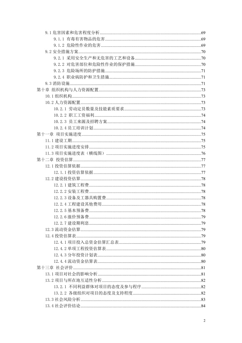 某某项目可行性研究报告.doc_第3页