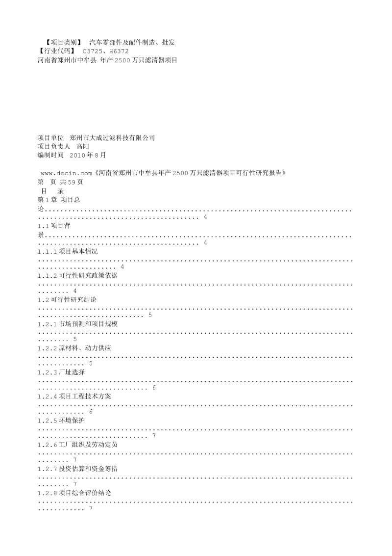 郑州中牟年产2500万只滤清器可行性研究报告0816.txt_第1页