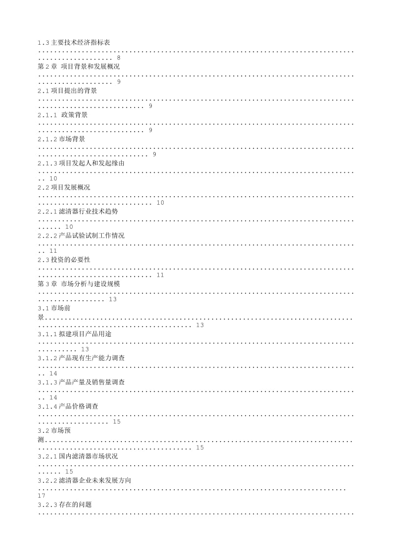 郑州中牟年产2500万只滤清器可行性研究报告0816.txt_第2页