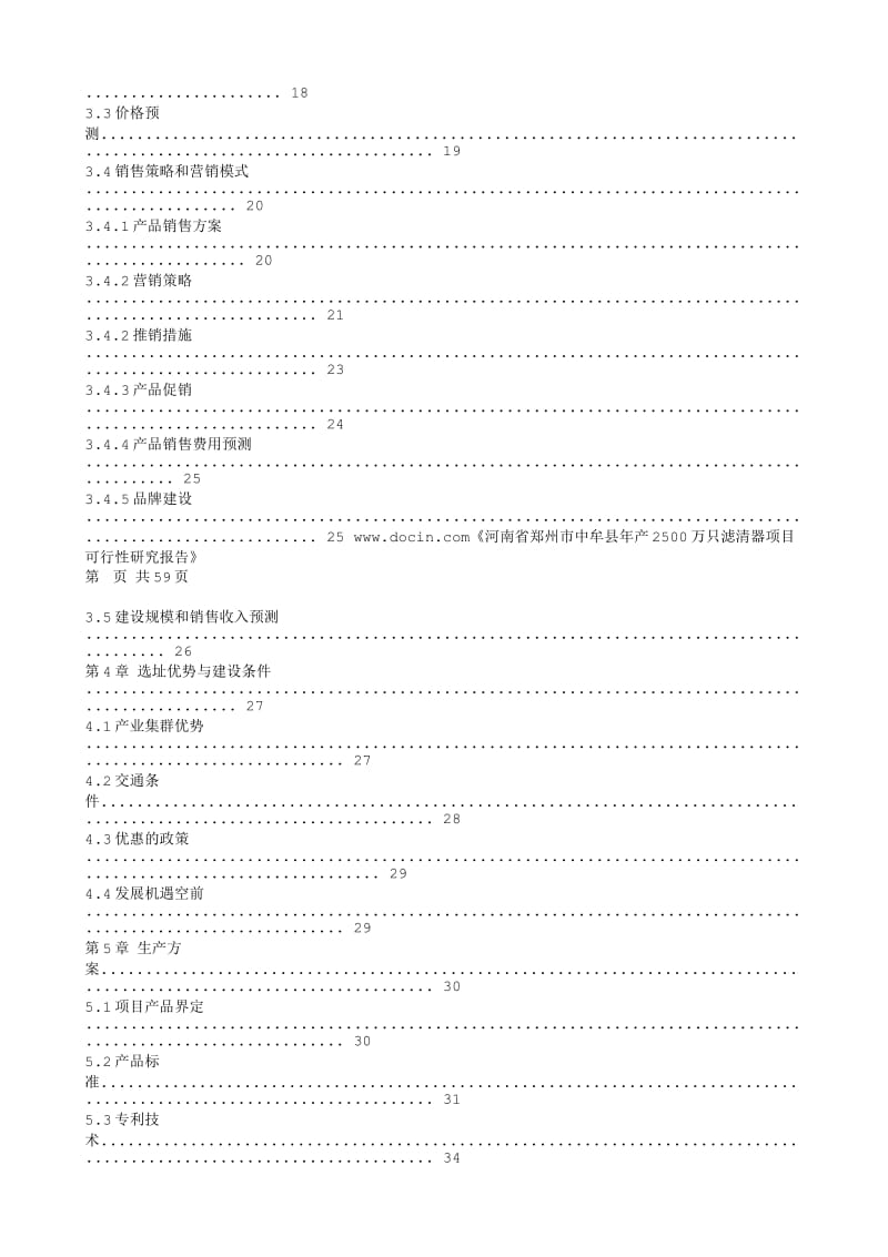 郑州中牟年产2500万只滤清器可行性研究报告0816.txt_第3页