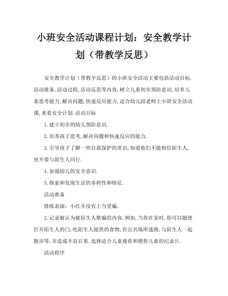 小班安全活动教案：外出安全教案(附教学反思).doc_第1页