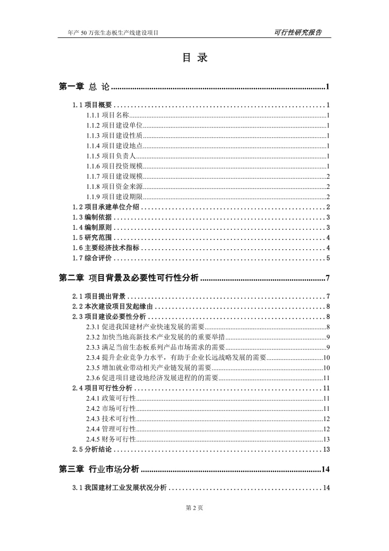 年产50万张生态板生产线建设项目可行性研究报告.doc_第2页