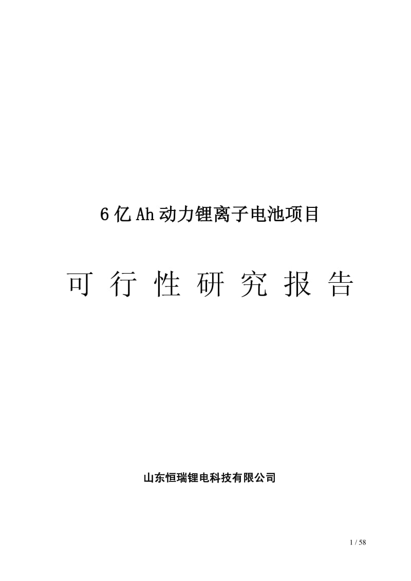 锂电池可行性研究报告.pdf_第1页