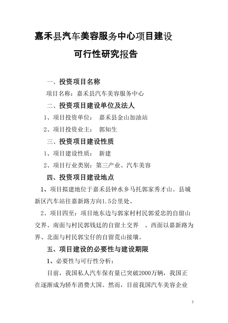 汽车美容服务中心项目建设可行性研究报告.doc_第2页