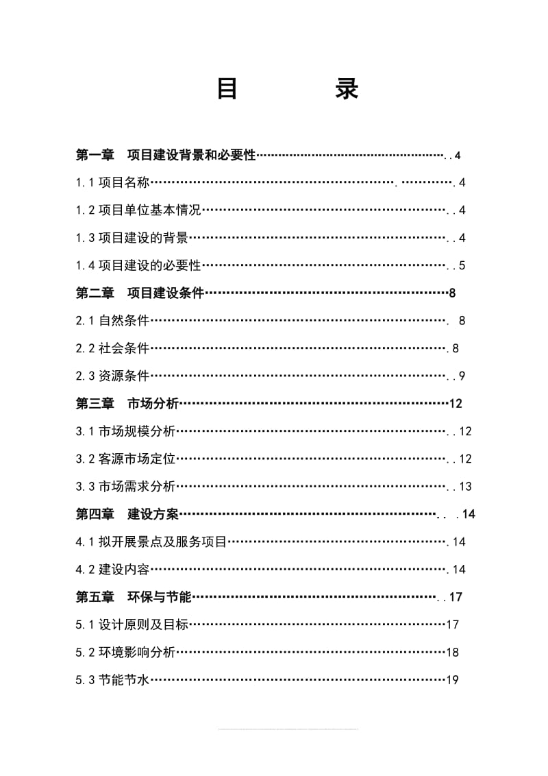 古仙界民俗民情旅游开发建设项目可行性研究报告 (2).doc_第2页