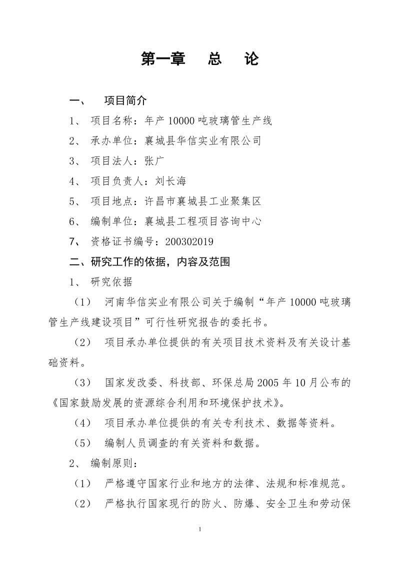 年产10000吨玻璃管生产线可行性研究报告33149.doc_第1页