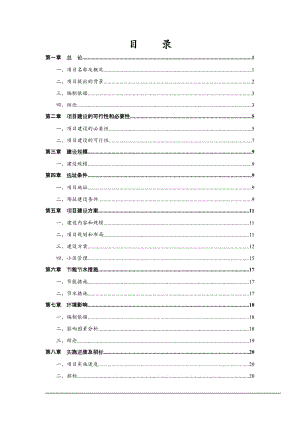 某县农牧发展有限公司养殖小区建设项目可行性研究报告 (2).doc