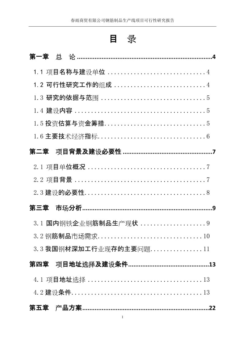 青春商贸有限公司钢筋制品生产线项目可行性研究报告.doc_第2页