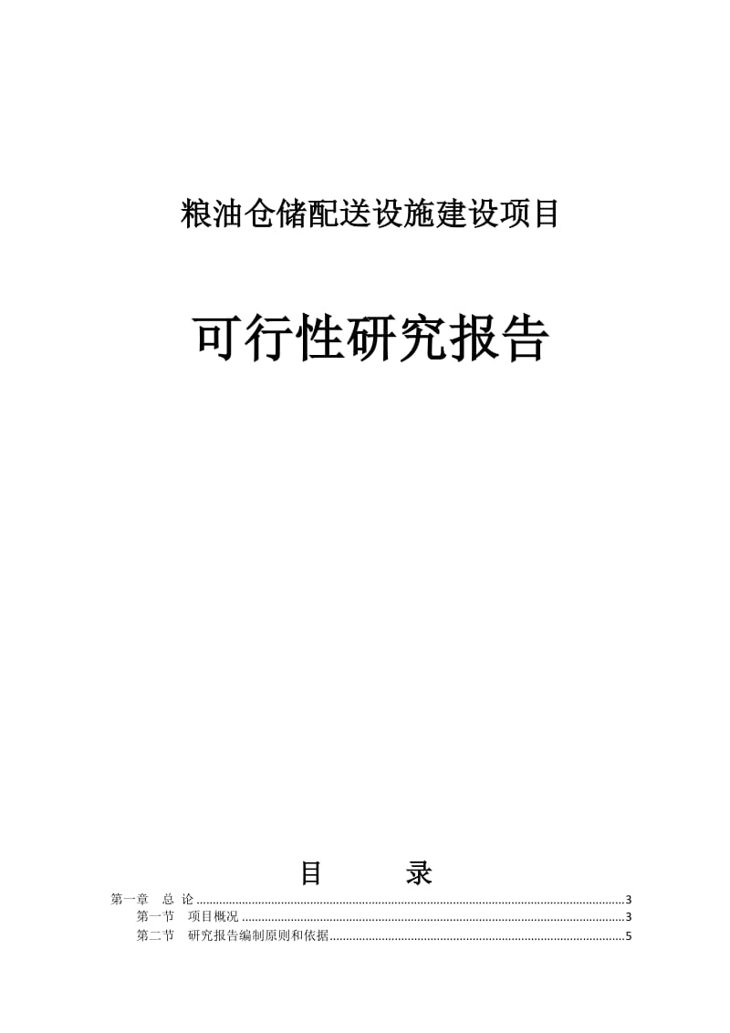 粮油仓储配送设施建设项目可行性研究报告.doc_第1页