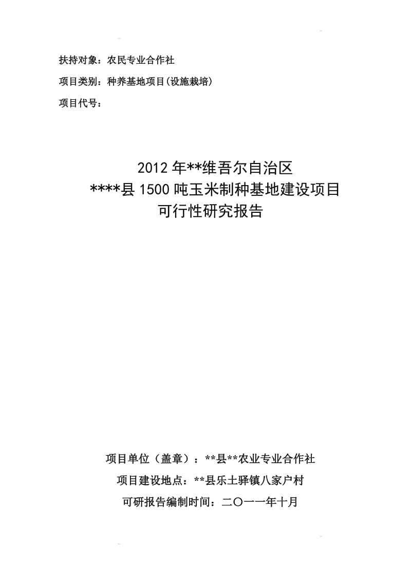 财政农业综合开发项目(精品)合作社玉米制种基地建设项目可行性研究报告定稿.doc_第1页