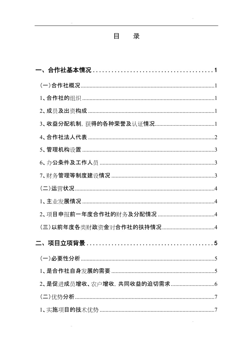 财政农业综合开发项目(精品)合作社玉米制种基地建设项目可行性研究报告定稿.doc_第2页