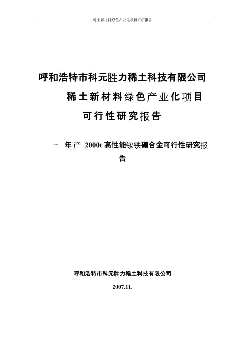 年产2000t高性能钕铁硼合金可行性研究报告 (3).doc_第1页