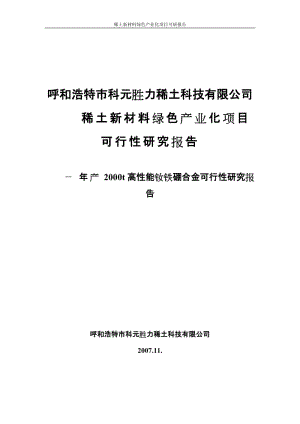 年产2000t高性能钕铁硼合金可行性研究报告 (3).doc