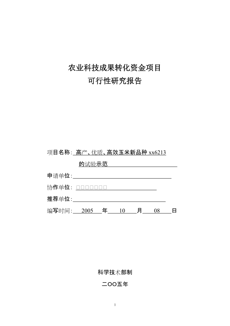 高产、优质、高效玉米新品种xx6213_的试验示范项目可行性研究报告.doc_第1页