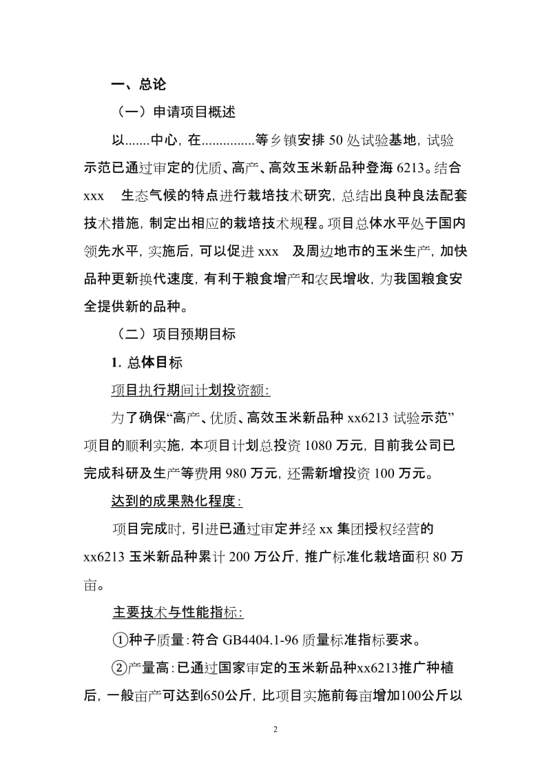 高产、优质、高效玉米新品种xx6213_的试验示范项目可行性研究报告.doc_第2页