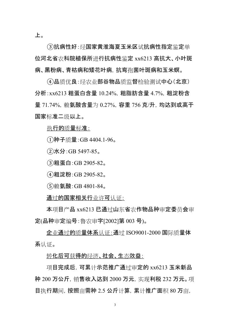 高产、优质、高效玉米新品种xx6213_的试验示范项目可行性研究报告.doc_第3页