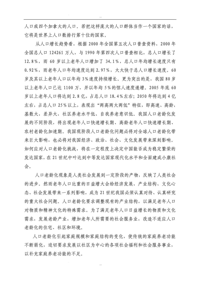 某地老年公寓建设项目可行性研究报告(养老院建设项目).pdf_第2页